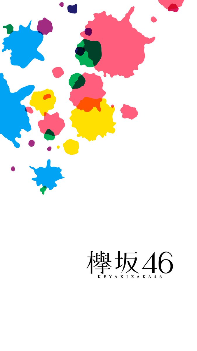 乃木坂欅坂趣味垢 欅坂46全国ツアー壁紙 配布します 真っ白なものは汚したくなる 5タイプあります Rtありがとうございました 真っ白なものは汚したくなる 壁紙 欅坂46 加工 Nogikeya加工