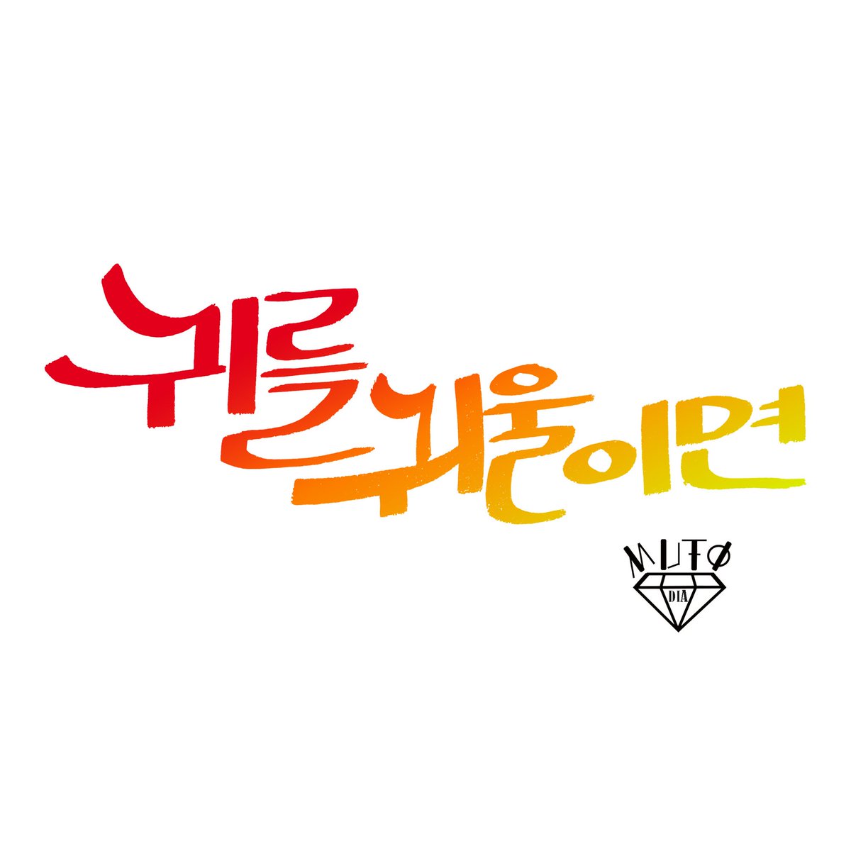 [Calligraphy]

Copyright ⓒ 2017. Mutodia (All rights reserved.)

#캘리그라피 #캘리러_트친소 #캘리러 #calligrapy #손글씨