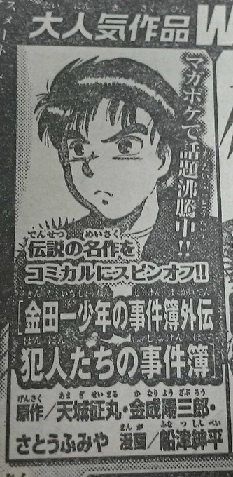 予告出ました！『金田一少年の事件簿外伝』、なんと来週の週刊少年マガジン本誌（９月６日売）に載ります…！出張読み切りです！皆さまの応援のおかげです…！ありがとうございます！果たしてどの犯人が現れるのか…お楽しみに…！
#金田一… 