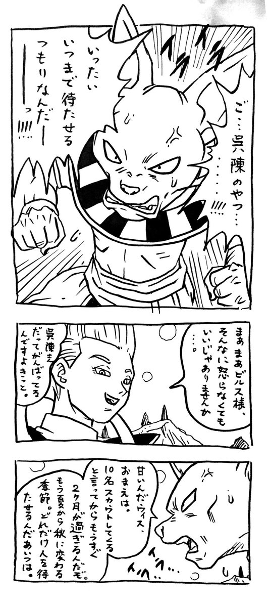 孫呉陳 何のことかわからない人にはさっぱりでしょうが テキトーに描いた漫画 をプレリュードがわりに 近く披露予定の自分の企画を盛り上げます お付き合いくださいませ 呉ラゴンボール超 絵力の大会 編 第1話 揃ったぞ 10人目のスカウトは誰だ