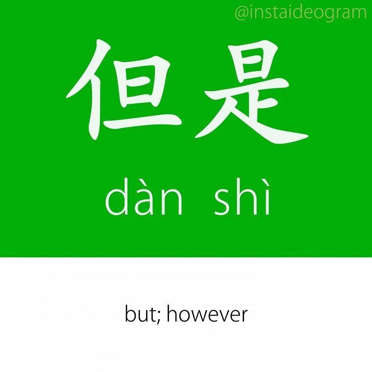 Learn Chinese Online: ift.tt/2vvh34W ㊫ Level: Basic (HSK 1&amp;2)
㊫ Like it if you knew it!
㊫ Level tag: #instaideogrambasic

Follow …