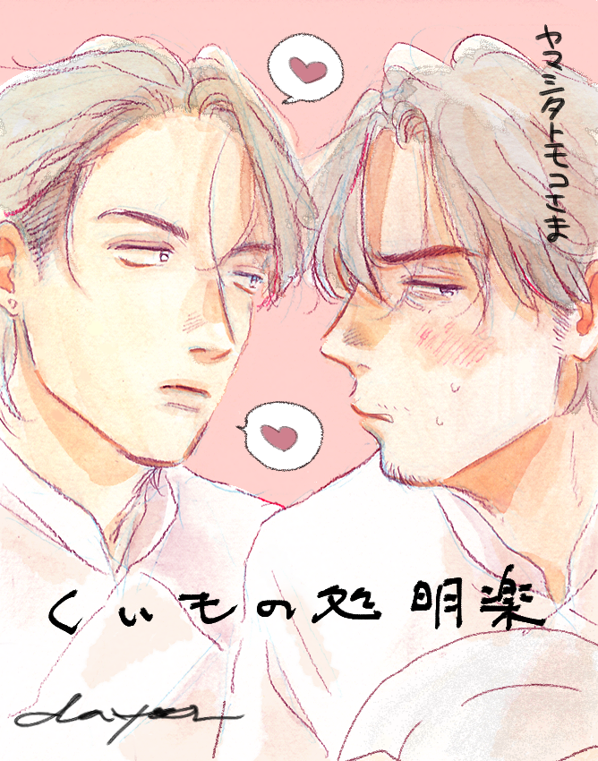 「【特別寄稿御礼②】鳥野しのさん、なまむさん、ヤマシタトモコさん! 」|ダヨオ☀️のイラスト