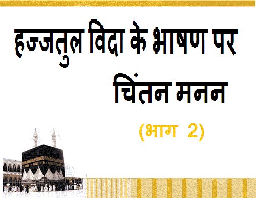हज्जतुल विदा के भाषण पर चिंतन मनन (भाग 2) - new-muslims.info/hin/%e0%a4%87%…