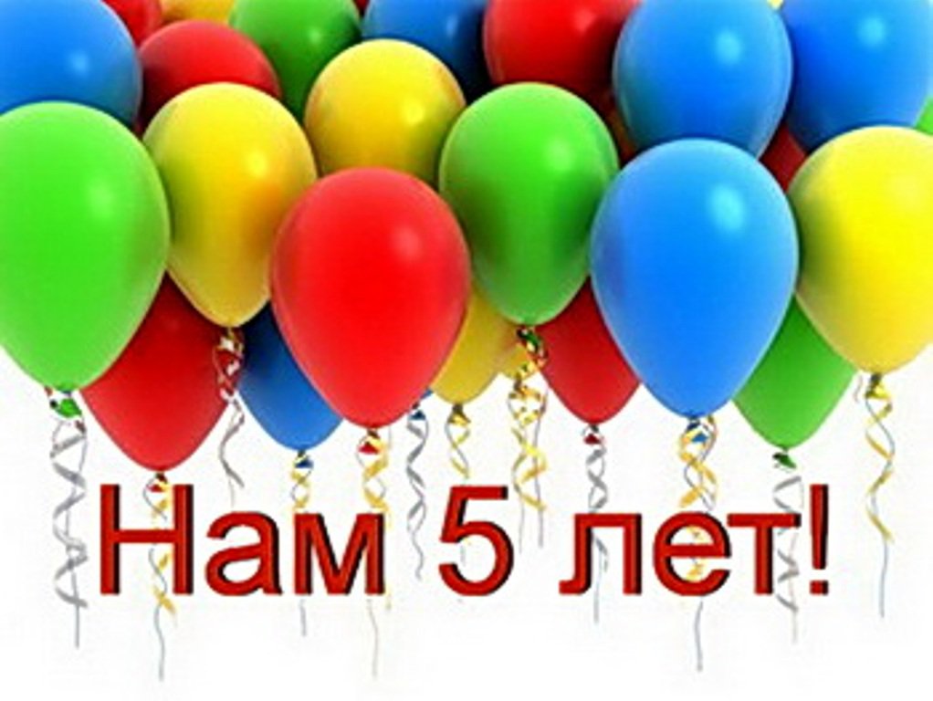 Открытка с 5 летием компании, поздравлением днем рождения