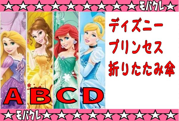 モバクレ En Twitter 35番台 サイコロ台にディズニープリンセス 折り畳み傘再投入いたしました モバクレ ディズニー 折り畳み傘 T Co Jycfhqxh62