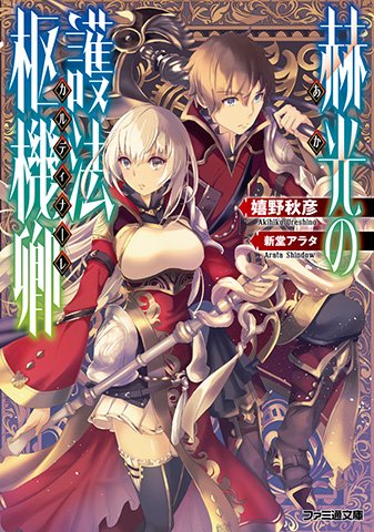 ファミ通文庫 8月新刊 8 30発売 A Twitteren 本日発売 彼女は戦争妖精 黒鋼の魔紋修復士 を継ぐ 嬉野秋彦のファンタジーアクション新作 赫 光 の 護 法 枢 機 卿 が 登 場 読み方は あかのカルディナ レ٩ W و T Co Ukp8i2jipb ファミ通文庫 8月新刊 8 30発売 A Twitteren 本日発売 彼女は戦争妖精 黒鋼の魔紋修復士 を継ぐ 嬉野秋彦のファンタジーアクション新作 赫 光 の 護 法 枢 機 卿 が 登 場 読み方は あかのカルディナ レ٩ W و T Co Ukp8i2jipb