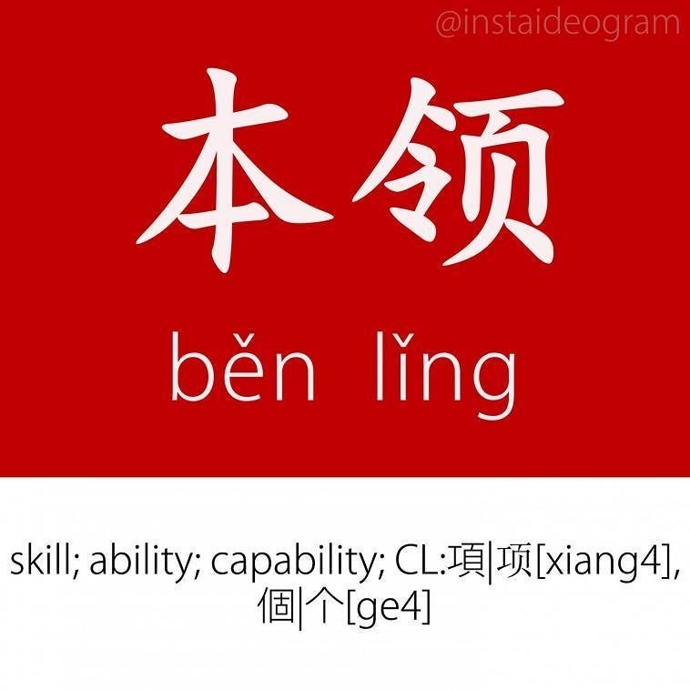 Learn Chinese Online: ift.tt/2vvh34W ㊫ Level: Advanced (HSK 5&amp;6)
㊫ Like it if you knew it!
㊫ Level tag: #instaideogramadvanced

F…
