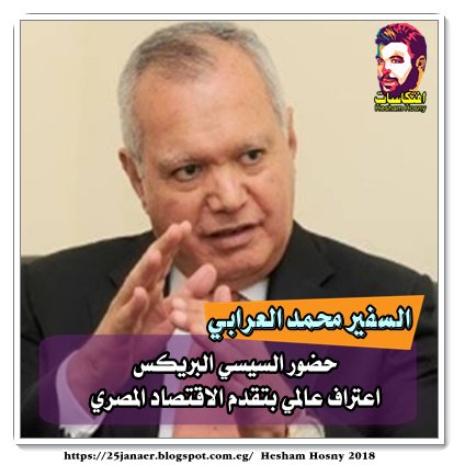 السفير محمد العرابي وزير الخارجية الأسبق حضور السيسي البريكس اعتراف عالمي بتقدم الاقتصاد المصري