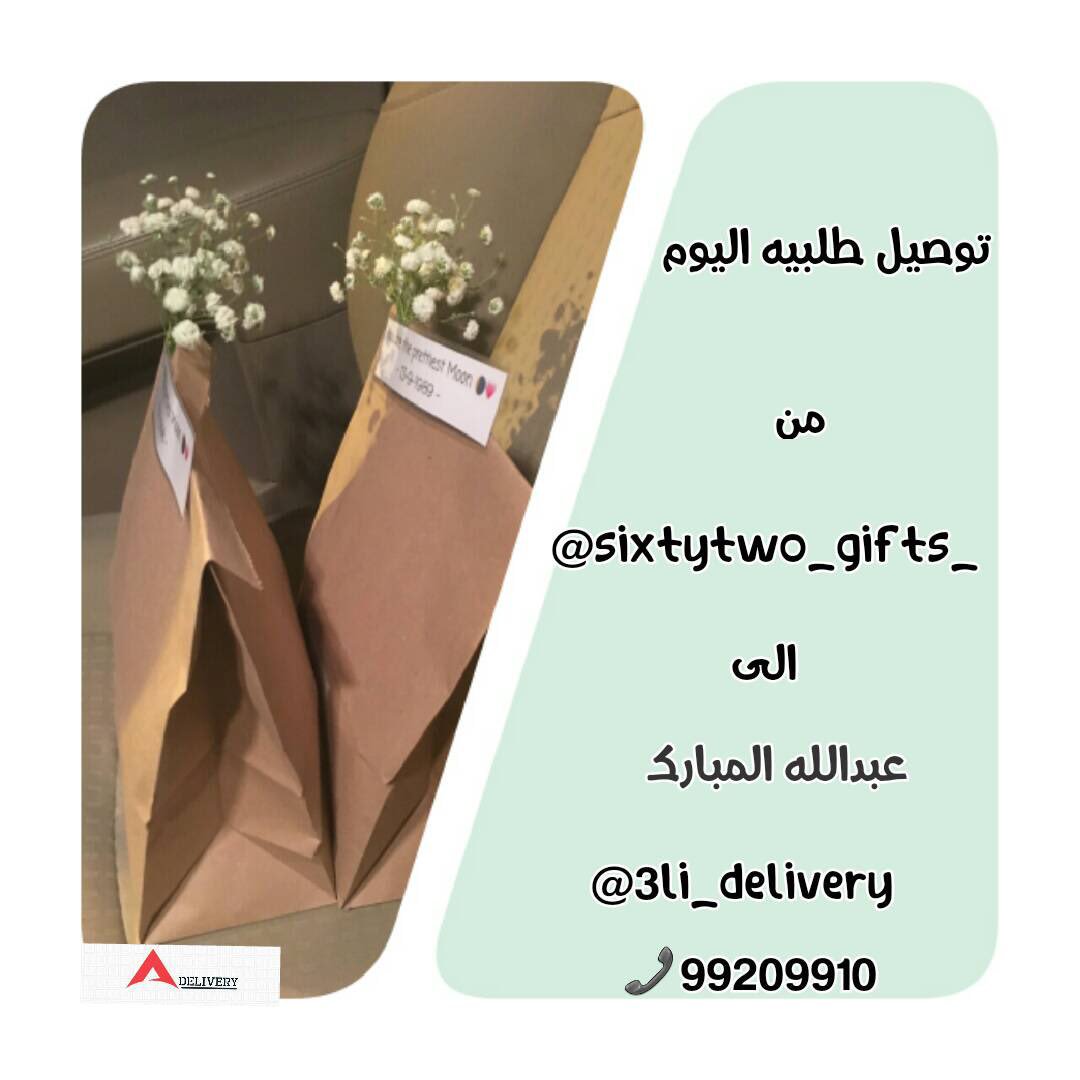3li_delivery's tweet photo. #everythingkuwait #q8#الكويت #كويت#كويتيات #اعلان #اعلانات_الكويت #اعلن https://t.co/z3K15Vissh
