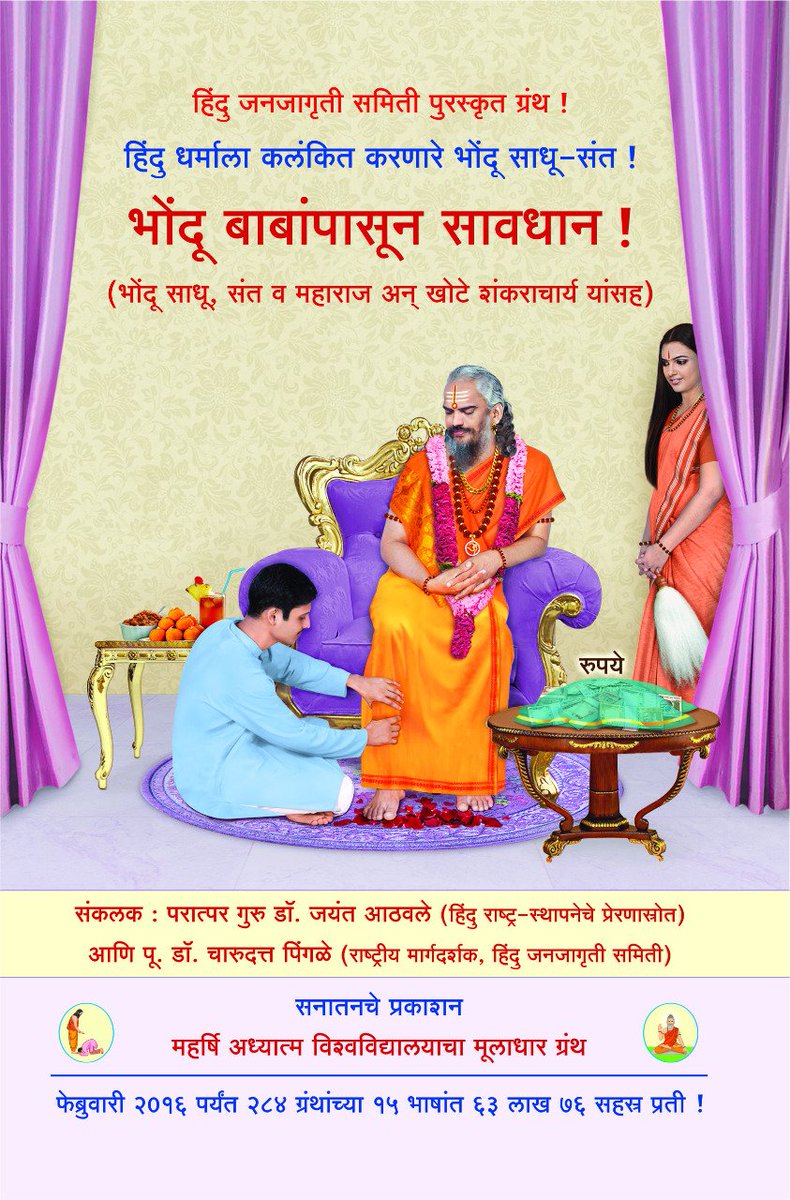 #JaagoRe
भोंदूबाबाओंसे सावधान!
यह ग्रंथ अवश्य पढे

#RamRahimSingh
sanatanshop.com/shop/en/other/…
<a href="/HinduismUpdate/">Hinduism Update</a> <a href="/truevirathindu/">#Hindu Volcano</a> <a href="/HinduAmericans/">Indian-Americans</a>