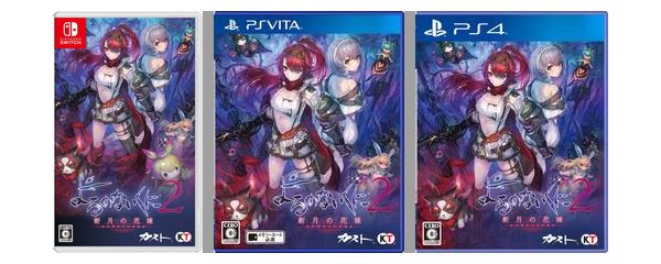 ゲオオンラインストア On Twitter Swi Ps4 Psv よるのないくに2 新月の花嫁 8 31発売 を買う前に 遊ばないゲーム やdvdを売るなら ゲオ宅配買取 引取買取5 Up Https T Co Atvmas3s8v