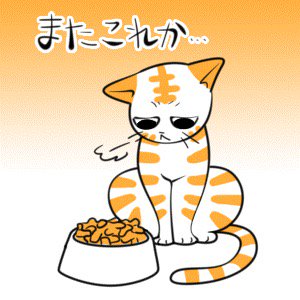 キャットフードのtwitterイラスト検索結果 古い順 キャットフードのtwitterイラスト検索結果 古い順