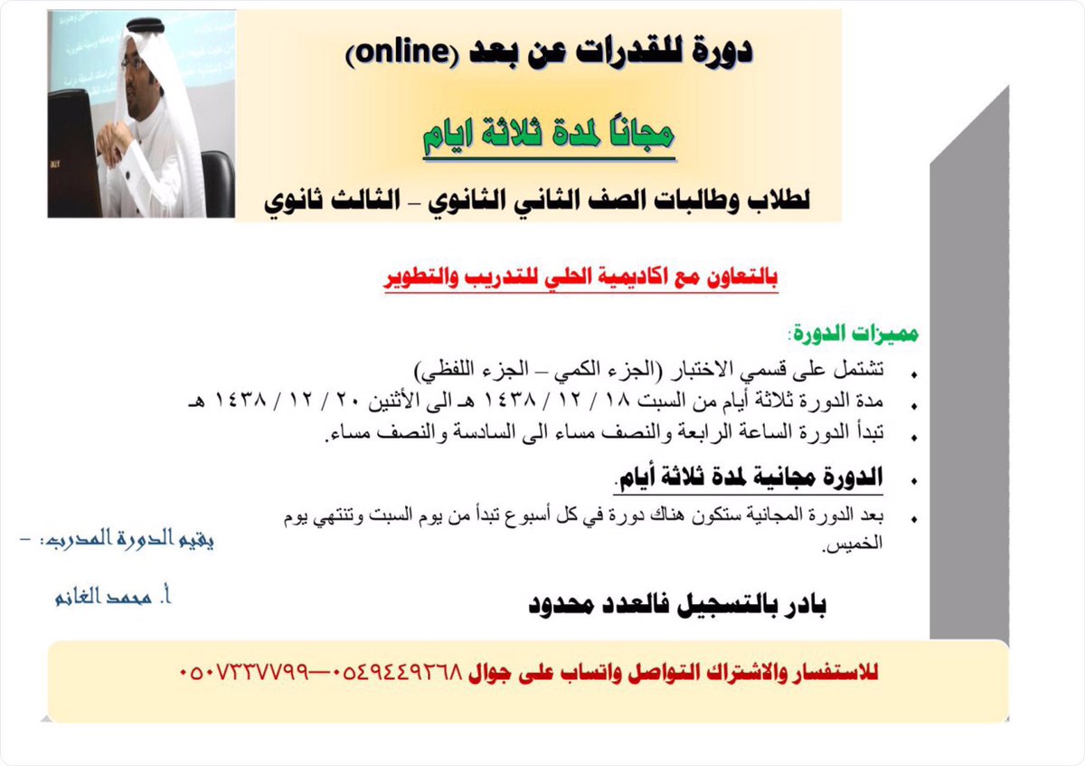 abu_firas11's tweet image. دورة #قدرات 
عن بعد
مجانية
الثاني والثالث ثانوي 
طلاب/طالبات
مجاناً
ثلاثة ايام من 18 / 12 / 1438 هـ الى 20 / 12 / 1438 هـ
سارع فالعدد محدود