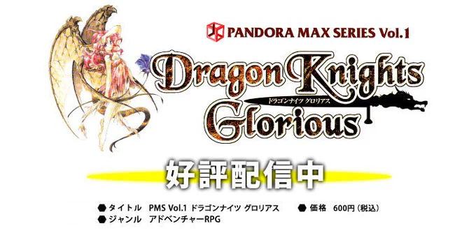 ドラゴンナイツグロリアス

今はなきパンドラボックスから1980円の低価格psゲームシリーズと銘打って第一弾として販売されたADVRPG
ゲームのシステム周りは粗が目立つが王道な内容は素直に熱くなれる。
今はアーカイブとしてPSストアで配信されているのでオススメ 