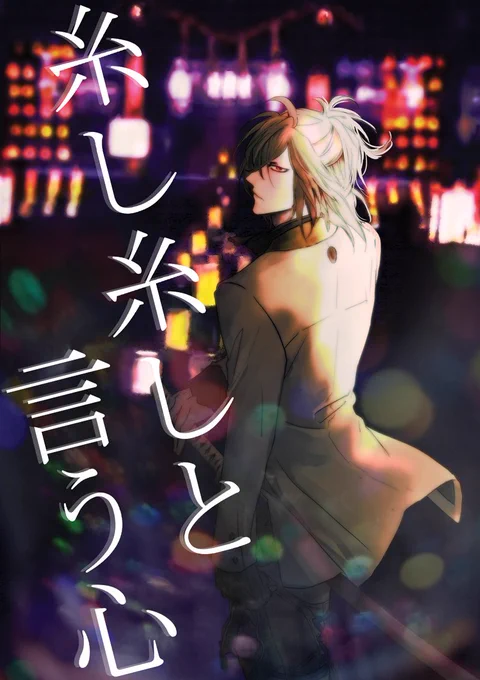 糸し糸しと言う心 (典さに)【とらのあな】https://t.co/MG05MJZfBK 
通販しております 
