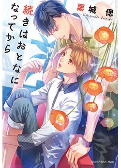 comicomistudio's tweet photo. ★コミコミ特典ペーパー付き決定しました！プラチナ文庫『【コミコミ特典ペーパー付★】続きはおとなになってから』 (著：栗城偲　イラスト：den）両想いになれないと、一生童貞かも。 ご予約受付中です！https://t.co/7SLjqncjEX https://t.co/Q3Zx44GMSR