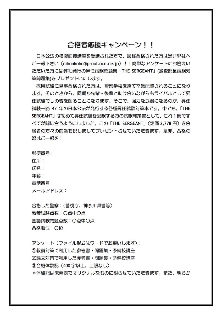 ট ইট র 日本公法 警視庁を始め各県警の合格発表が相次いでいます 日本公法では模擬面接講座受講者で合格した方を対象にプレゼントを実施中です これからは昇任試験で皆さんをサポートさせてください 残念ながら不合格だった方は 落ち込んでいる暇は