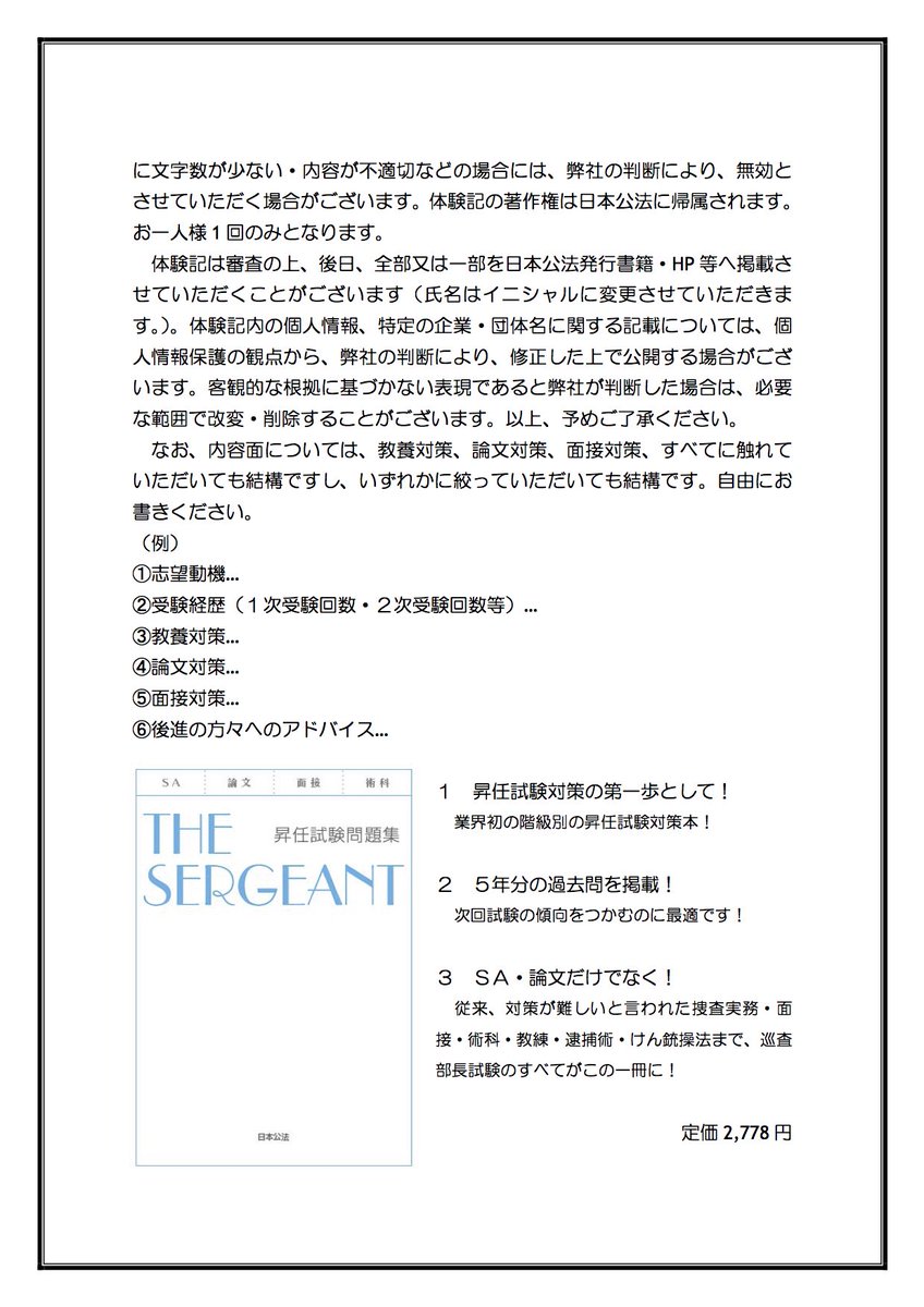 ট ইট র 日本公法 警視庁を始め各県警の合格発表が相次いでいます 日本公法では模擬面接講座受講者で合格した方を対象にプレゼントを実施中です これからは昇任試験で皆さんをサポートさせてください 残念ながら不合格だった方は 落ち込んでいる暇は