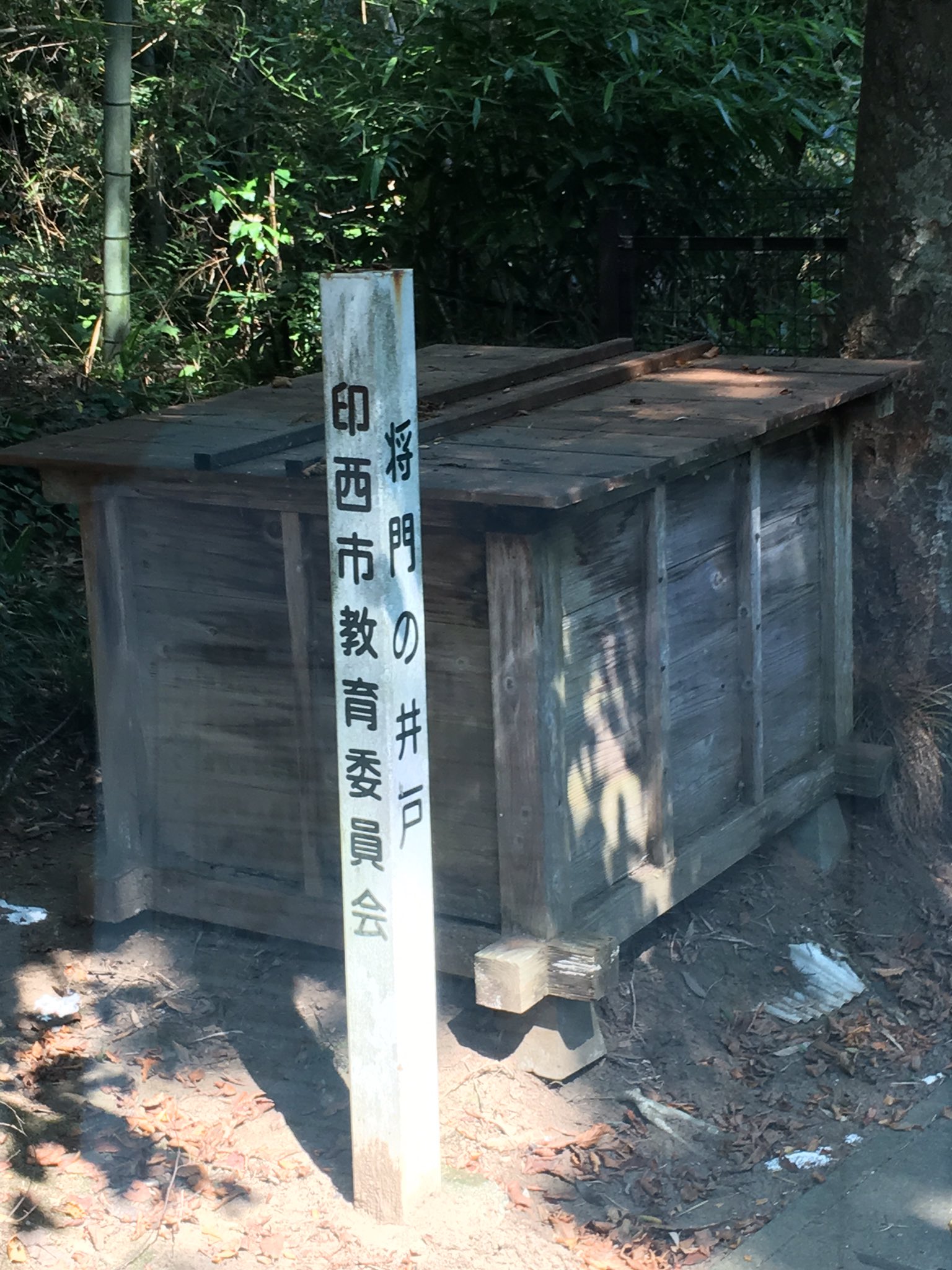 小鹿ちゃん 将門 将門の井戸 千葉県 印西市 将門が道中この井戸で只々水を飲んだとの事で将門の井戸 と名前がつけられてるみたいだが 怖い T Co As31xt1xm5 Twitter