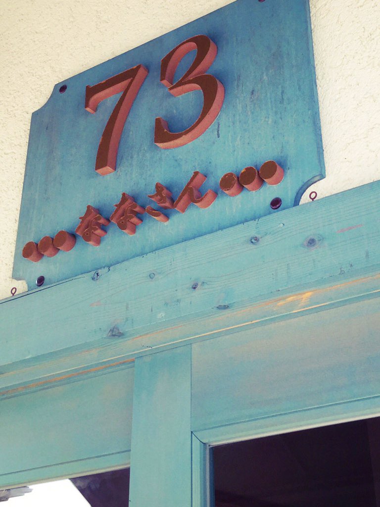 Osermyo's tweet photo. 水曜午前出勤後ようやく行けた、久々の73パン‼︎‼︎
あぶねぇ‼︎何とか間に合った‼︎
満足満足☆

#愛媛パン #73 #美味い https://t.co/I1SkvLHAa5