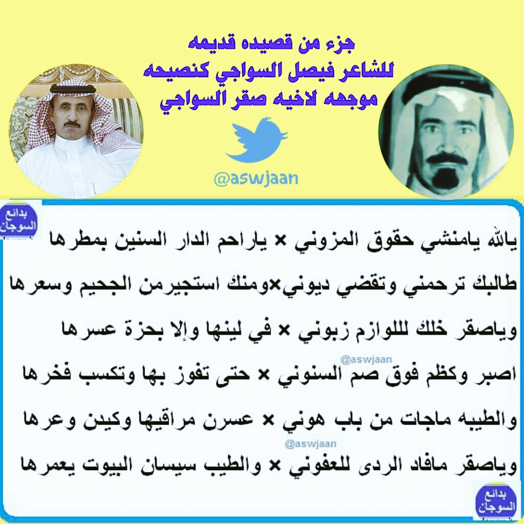 aswjaan's tweet photo. 🌟جزء من قصيده قديمه🌟
 للشاعر فيصل السواجي
 كنصيحه موجهه 
لاخيه صقر السواجي https://t.co/nH8rwn5tVp