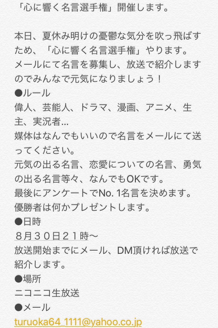 つるおか かものはし Pa Twitter 今日仕事終わったら名言選手権やりまー 夏休みも終わり憂鬱な方も多いと思いますので 集まった名言を聞いて元気になりましょう Turuoka64 1111 Yahoo Co Jpへ 名言メール募集してます ルールは画像を参照ください 宜しく