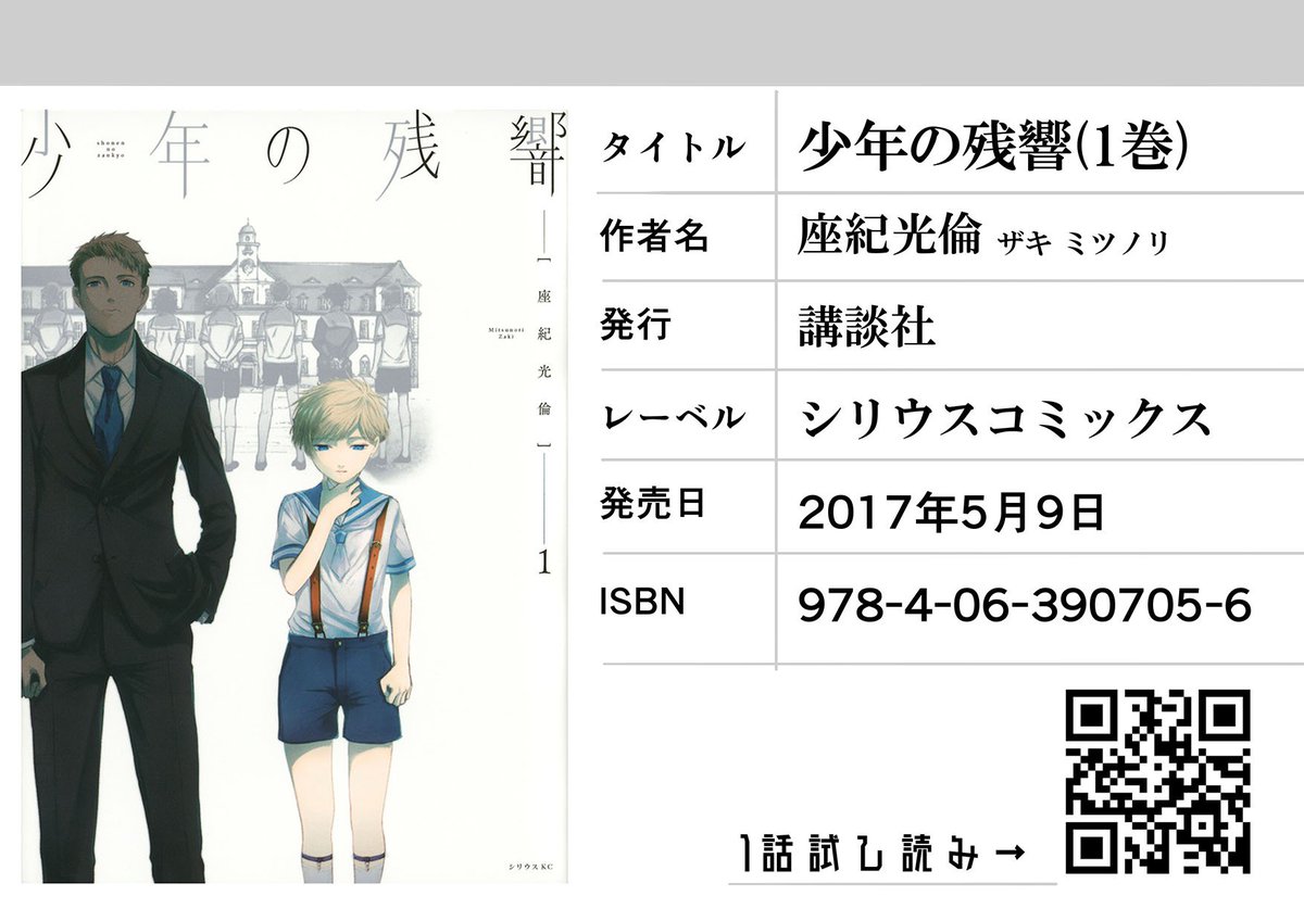 『少年の残響』Amazon在庫が入荷待ちになりかけてるので、コチラ（）からその他ネット通販・書店在庫など検索出来るよ。
書店で買う派の人は店員さんにこの画像を見せれば探してもらいやすい… 