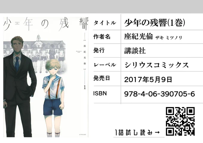 『少年の残響』Amazon在庫が入荷待ちになりかけてるので、コチラ（）からその他ネット通販・書店在庫など検索出来るよ。
書店で買う派の人は店員さんにこの画像を見せれば探してもらいやすい… 