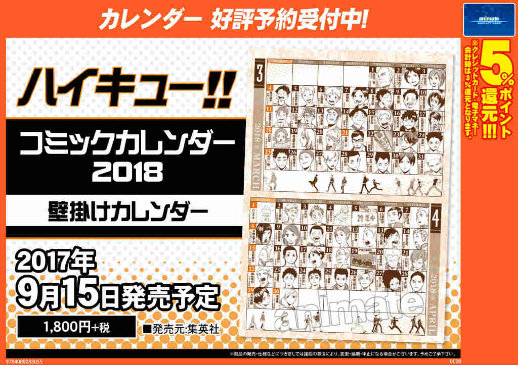 アニメイト名古屋 カレンダー予約情報 ハイキュー コミックカレンダー18予約受付中 9月15日発売予定ナゴ 欲しい方はお早目にご予約を ハイキュー T Co 1epau1yeoh Twitter