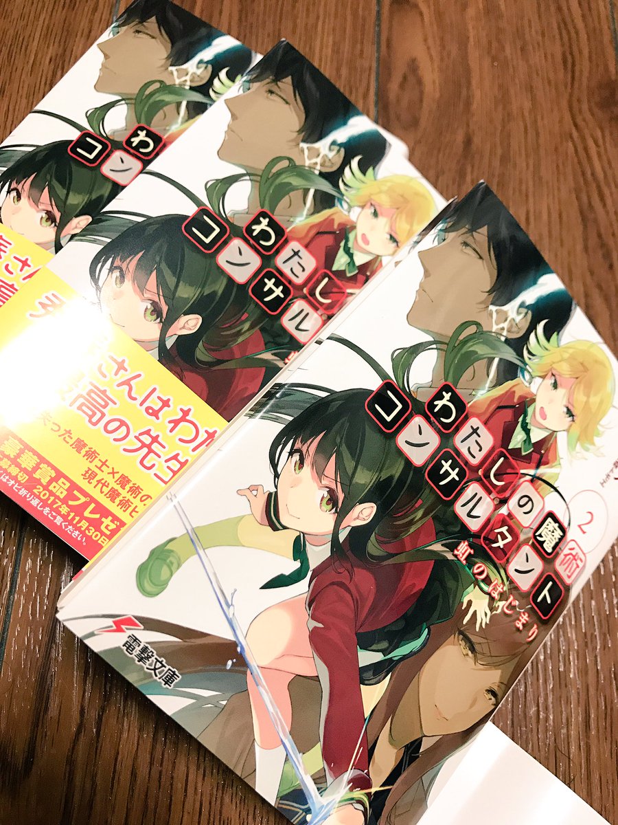 笹森トモエ げーみんぐはーれむ2発売中 On Twitter わたしの魔術コンサルタント2の絵描いてます もうすぐかな