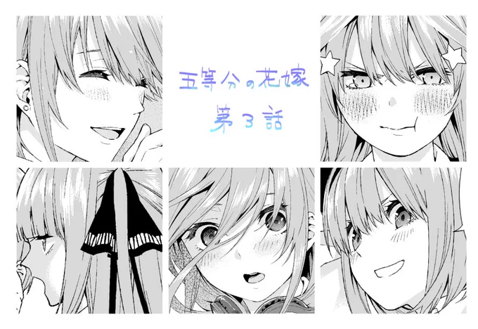 #五等分の花嫁
今日発売のマガジンに第3話が掲載されています!
登場人物が多すぎて困惑されている方
1 5
234
名前の数字だけでも覚えていただけると嬉しいです!

第1話を見逃した方はこちらで無料で読むことができます。
https://t.co/OWLkZ3xNq5 