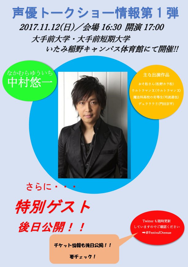 FestivalOtemae's tweet photo. 今年の大手前祭は声優の 中村悠一さん+特別ゲストをお呼びし、トークショーを行います！ https://t.co/auRUOaR42x