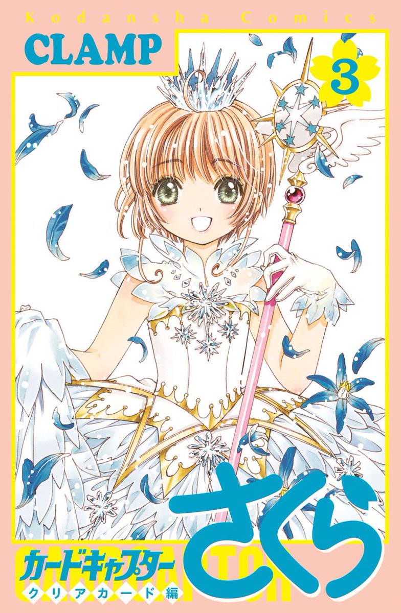 CLAMP_news's tweet photo. 【ニュース】『カードキャプターさくら　クリアカード編』3巻（Amazon：https://t.co/pnUvbjwqz0）＆オリジナルアニメDVD付き特装版（Amazon：https://t.co/CBOMG6DPxZ）は、9/13（水）発売！　１〜2巻＆特装版は好評発売中！ https://t.co/KQqASYidA8