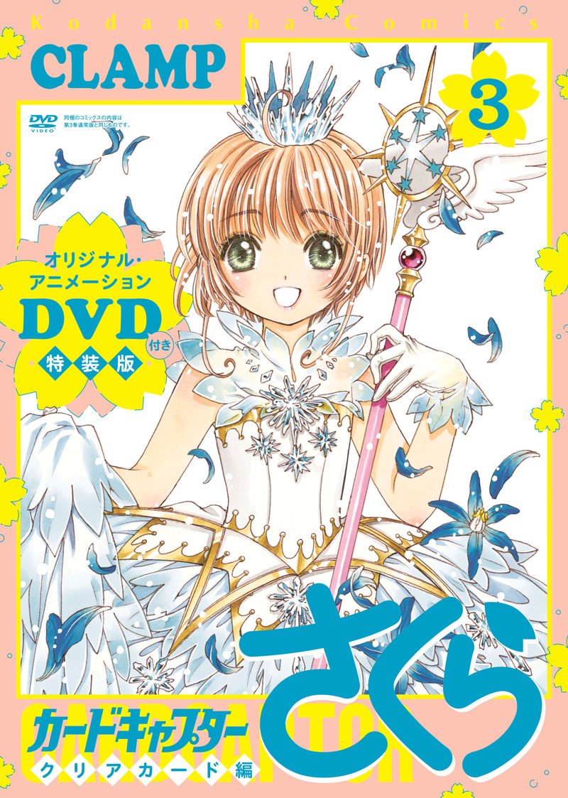 CLAMP_news's tweet photo. 【ニュース】『カードキャプターさくら　クリアカード編』3巻（Amazon：https://t.co/pnUvbjwqz0）＆オリジナルアニメDVD付き特装版（Amazon：https://t.co/CBOMG6DPxZ）は、9/13（水）発売！　１〜2巻＆特装版は好評発売中！ https://t.co/KQqASYidA8