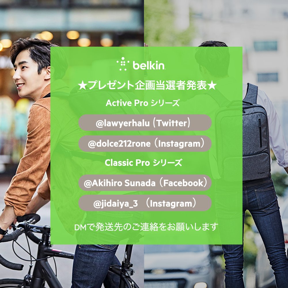 Belkin_JP's tweet image. 🎊#プレゼント企画 当選者発表🎊
ご参加いただいた皆様ありがとうございました！
当選者は以下の方々です。おめでとうございます！🎉
DMにてお名前、メールアドレス、連絡先、ご希望のバッグの種類をお送り下さい。
#Belkin #ActivePro #ClassicPro