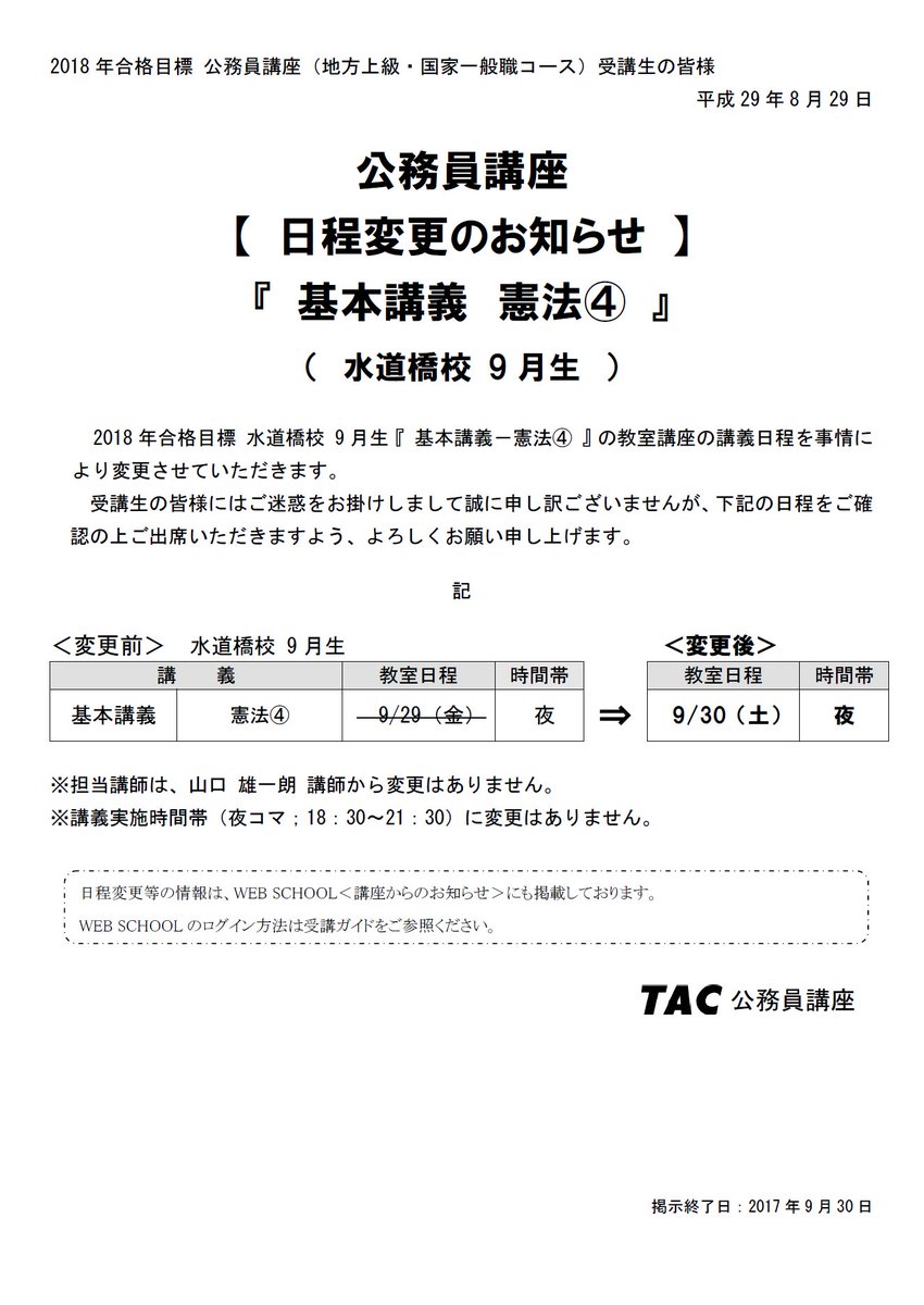 資格の学校tac 水道橋校 公務員 憲法日程変更のご案内 水道橋校実施講座に日程変更 があります 参加予定の方は日時を確認して参加ください 日程変更 憲法 講師変更はありません 勘違いに注意