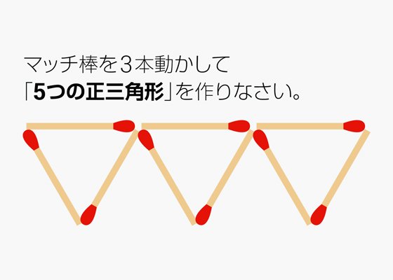 Quizknock クイズノック 小学生でもすぐわかる マッチ棒を3本動かして 正三角形を5つ作れますか マッチ棒クイズ 正解はこちら T Co 0fzhfxza3l T Co Pdgqmjkvul Twitter