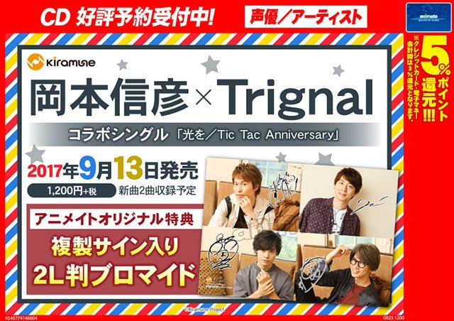 株式会社アニメイト A Twitter 岡本信彦 Trignal 光を Tic Tac Anniversary ご予約受付中 アニメイトオリジナル特典は 複製サイン入り2l判ブロマイド ですアニ 詳細はコチラ T Co E7tl2zw7d9 Kiramune T Co D5jtaegsbd