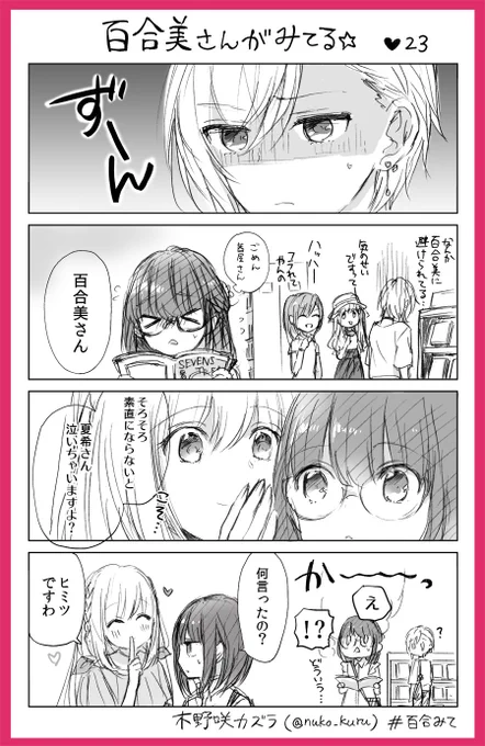 『百合美さんがみてる☆』23ほんめ
百合好き女子と報われない?イケメン女子

姉妹コミック『ストロベリー・フィールズ
をもう一度』はこちら↓で読めます??
https://t.co/a0VCNeKtxP 
#百合みて #木野咲カズラ 
#ストロベリーフィールズ 