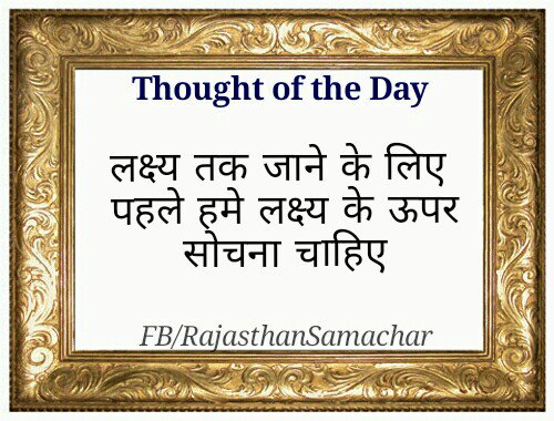 RajasthanSamach's tweet photo. #RajasthanSamachar हर सुबह एक मुस्कान के साथ, पढ़ते रहिए #Thought_of_the_Day https://t.co/UlAqPCs4ws