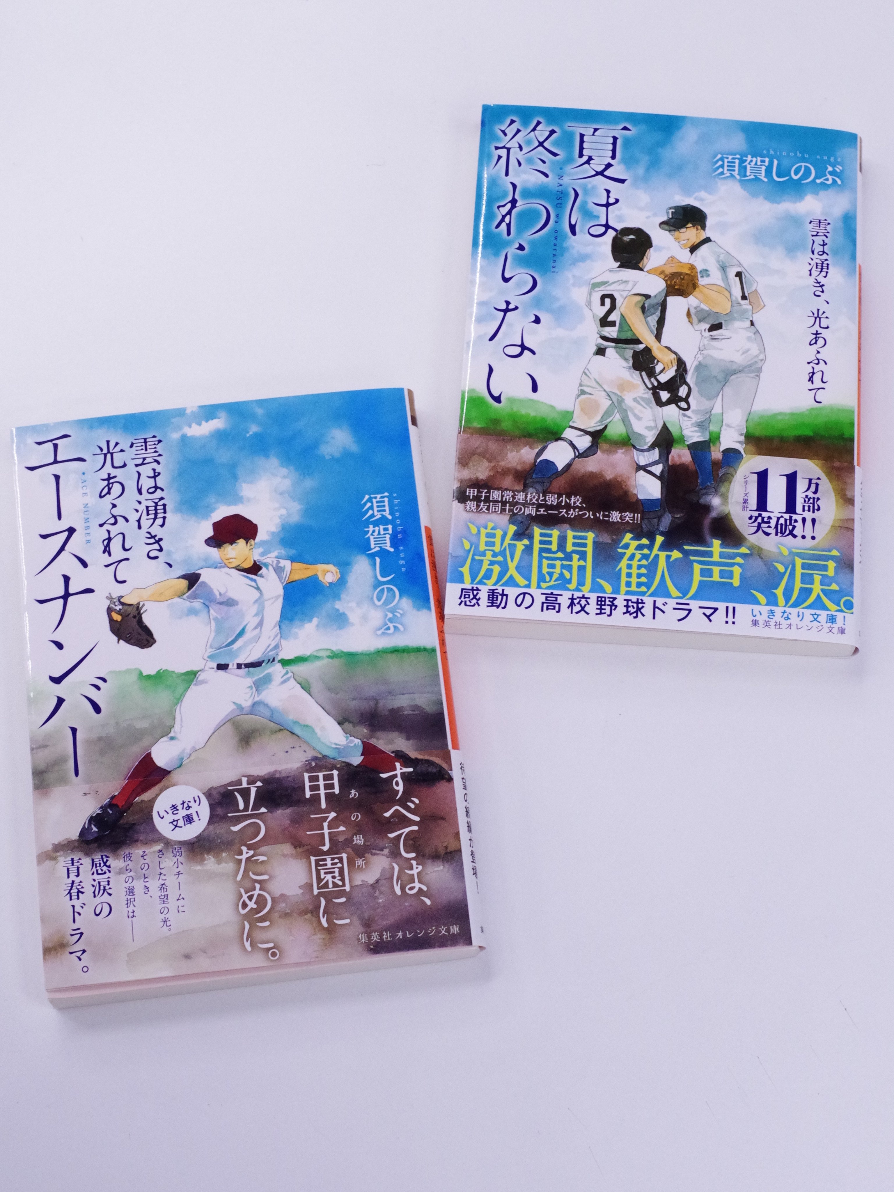 オレンジ文庫 集英社 重版情報 夏が終わっても 球児たちのまばゆい瞬間は色褪せない 雲は湧き 光あふれて 須賀しのぶ 著 さらに重版で７刷になりました シリーズ既刊 夏は終わらない 雲は湧き 光あふれて エースナンバー 雲は湧き 光