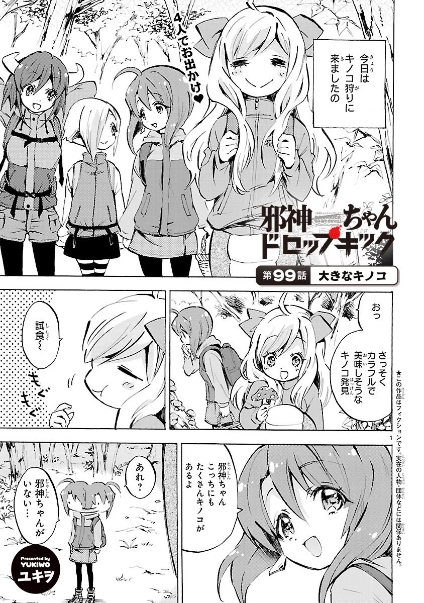 漫画 邪神ちゃん 公式 17巻6 11発売 בטוויטר 本日最新99話 大きなキノコ 更新です 邪神ちゃんドロップキック Comicメテオ T Co B8aqamygvh これって1アップとかするあのキノコ