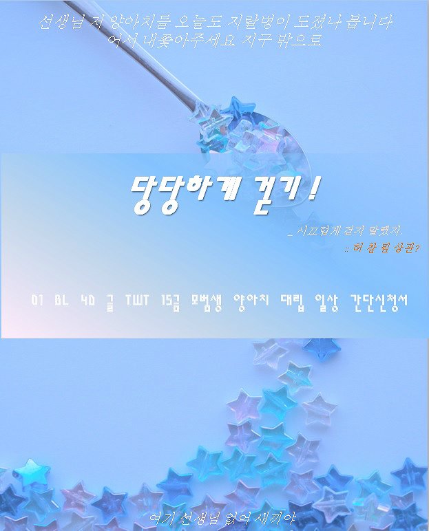 IfUwannapretty_'s tweet photo. 2차 홍보

          넌 뭐하다 벌점 받았어
          담임 차에 우유 던졌다
          먹는걸로 장난치면 안되잖아
          그게 문제인거냐

01 BL 4D 글 TWT 15금 모범생 양아치 간단신청서 https://t.co/goQ4rc4Vre