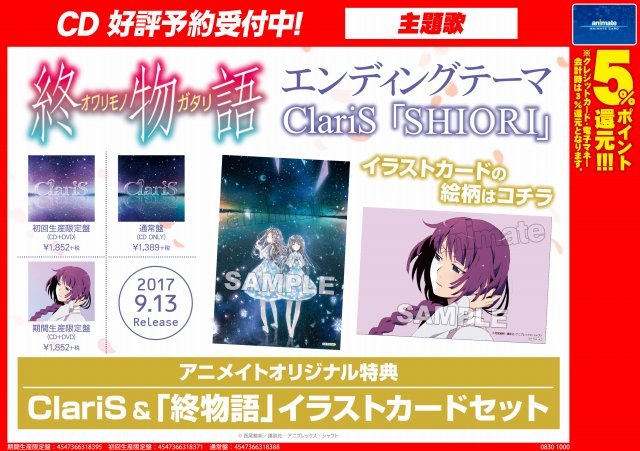 アニメイト池袋本店 Cd予約情報 9 13発売 終物語 Ed Claris ニューシングル Shiori 予約受付中 アニメイトオリジナル特典は Claris 終物語イラストカードセット アニ 画像に絵柄があるから要チェックアニ 物語シリーズ 終物語 T