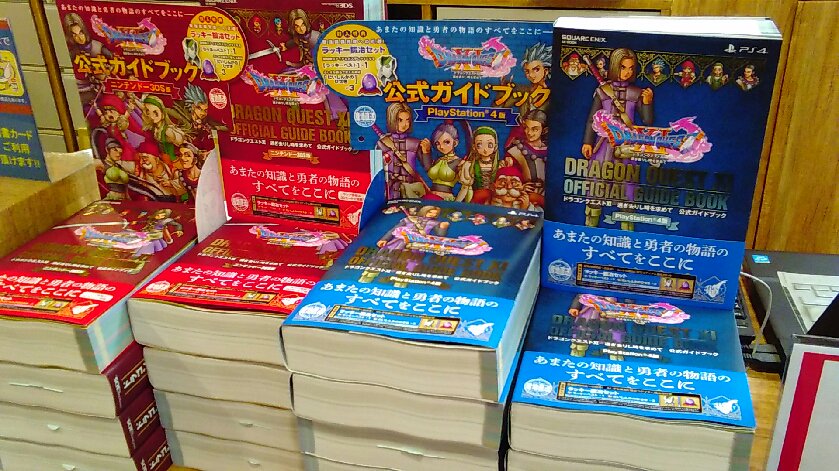 Tsutaya角盤町店 弓ヶ浜店 東福原店 公式攻略本発売 本日 ドラゴンクエスト の公式攻略本が入荷しました ｐｓ4版 3ｄｓ版同時発売です 冒険に行き詰まってしまった などのお悩み解決 １階カウンターまたは攻略本コーナーに是非 お立ち寄り