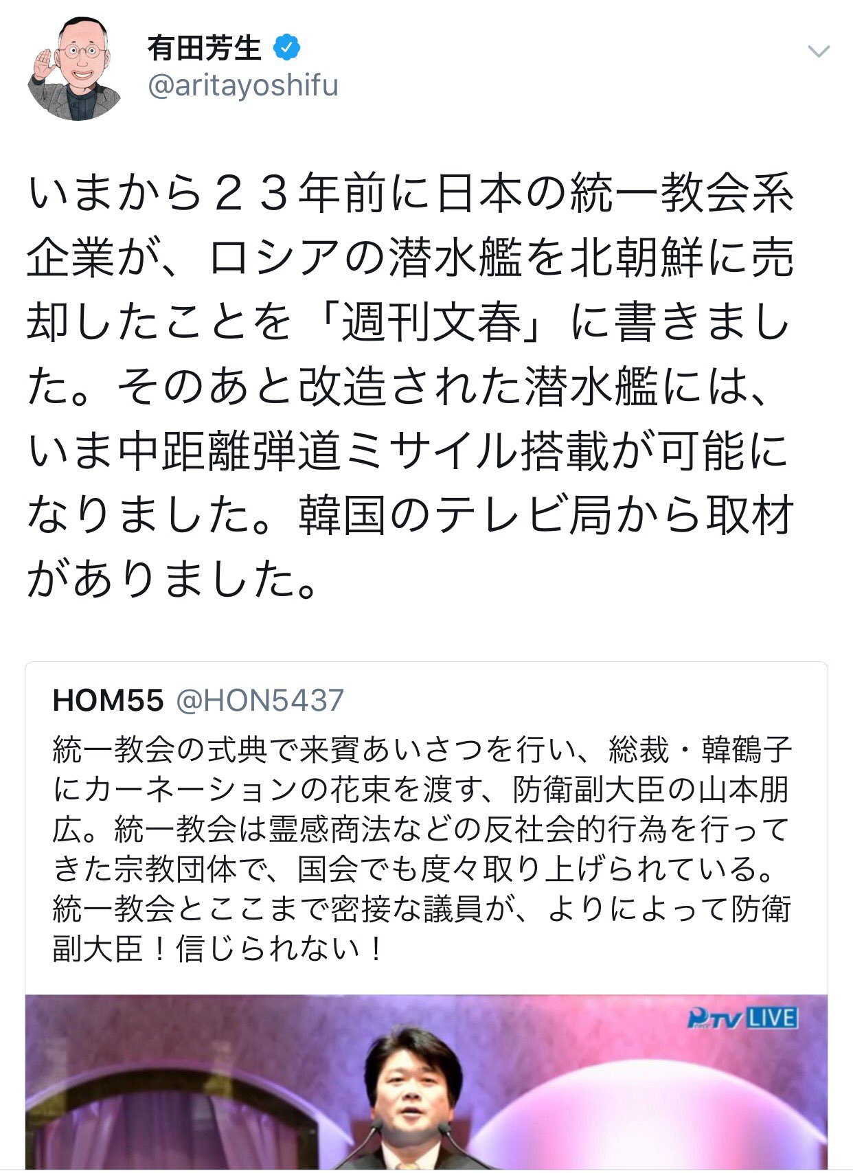 有田芳生 いまから２３年前に日本の統一教会系企業が ロシアの潜水艦を北朝鮮に売却したことを 週刊文春 に書きました そのあと改造された潜水艦には いま中距離弾道ミサイル搭載が可能になりました 韓国のテレビ局から取材がありました T