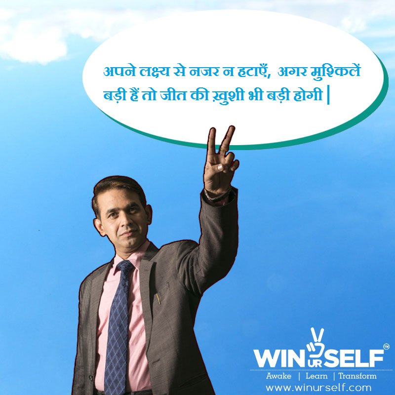 dhirajchauhan's tweet photo. अपने लक्ष्य से नजर न हटाएँ, अगर मुश्किलें बड़ी हैं तो जीत की ख़ुशी भी बड़ी होगी | #WinUrSelf https://t.co/Dh0IhfkLvf