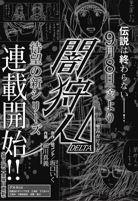 電子書籍で「新闇狩人」ご購読頂いてる方で、帯の告知が掲載されていないため新連載情報を知らないお方！ご安心ください！来月9月8日からホーム社のWEBコミックサイト「Z」にて新シリーズの「闇狩人Δ(デルタ)」新連載です！よろしくお… 