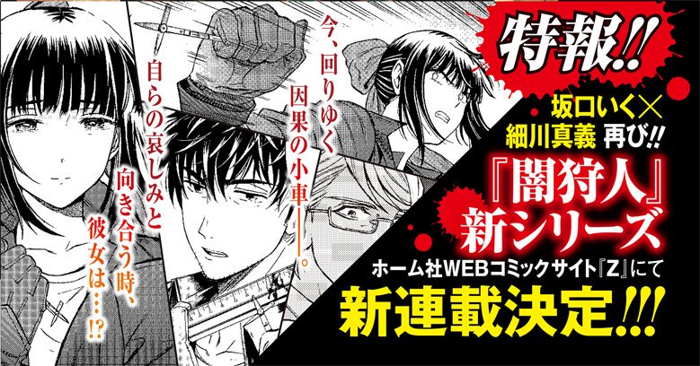 電子書籍で「新闇狩人」ご購読頂いてる方で、帯の告知が掲載されていないため新連載情報を知らないお方！
ご安心ください！
来月9月8日からホーム社のWEBコミックサイト「Z」にて新シリーズの「闇狩人Δ(デルタ)」新連載です！よろしくお… 