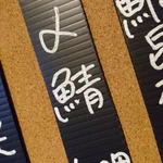 これは笑うw「〆鯖」なのに「アルファ鯖ってなんですか」って聞こえてきてワロタw